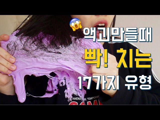 [SUB] 액괴만들때 빡!치는 17가지 유형 공감 100%ㅋㅋㅋㅋ 여러분은 어떤유형?!? The angry moments when I'm playing slime | 미니미니