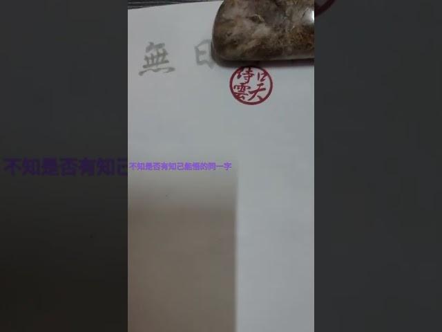 不知是否能遇知己～【吳侍雲筆】