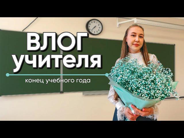 VLOG: конец моего первого учебного года, реву