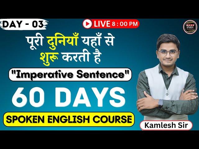 Day 3  English बोलने की शुरूआत इस Topic से करे | Imperative Sentences | Spoken English Classe