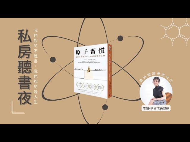 原子習慣｜說書人：思怡-學習成長教練｜合一富足學苑-私房聽書夜2023/07/13