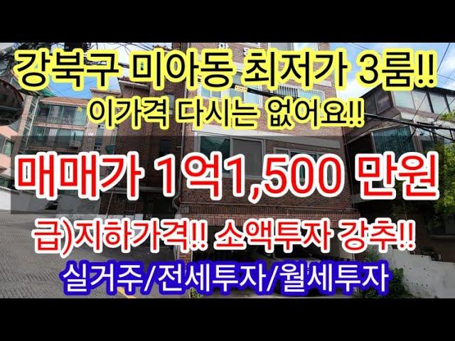 [최저가3룸급매]서울 강북구 미아동(삼양동)역세권 구옥빌라매매 1억1,500만원 공시지가1억미만 실거주/소액투자(전세.월세)추천