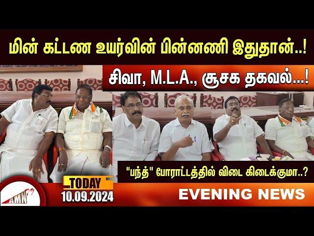 Puducherry Today AMN TV News 10.09.2024