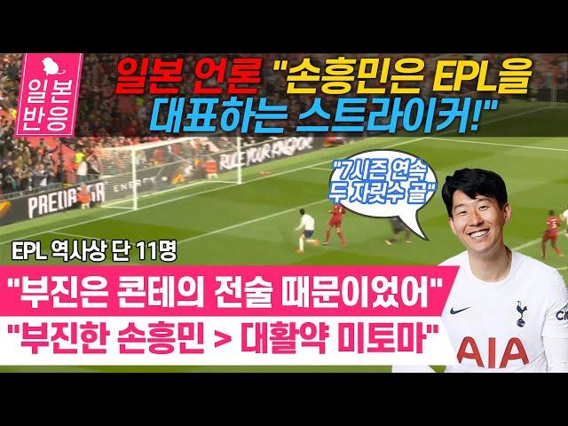 [일본반응]  EPL 역사상 단 11명 뿐! 7시즌 연속 두 자릿수 골 손흥민! 일본 언론 "손흥민은 EPL을 대표하는 스트라이커!"