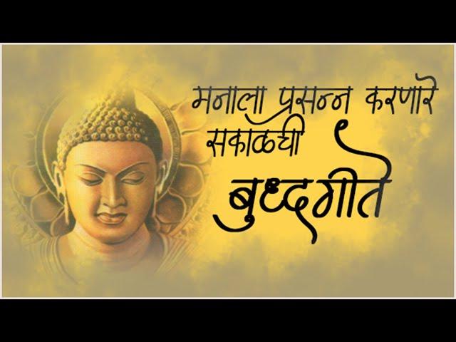 Buddha Superhit old Song || मन प्रसन्न करणारी सकाळची जूनी बुद्ध गीते || BUDDHA GEET