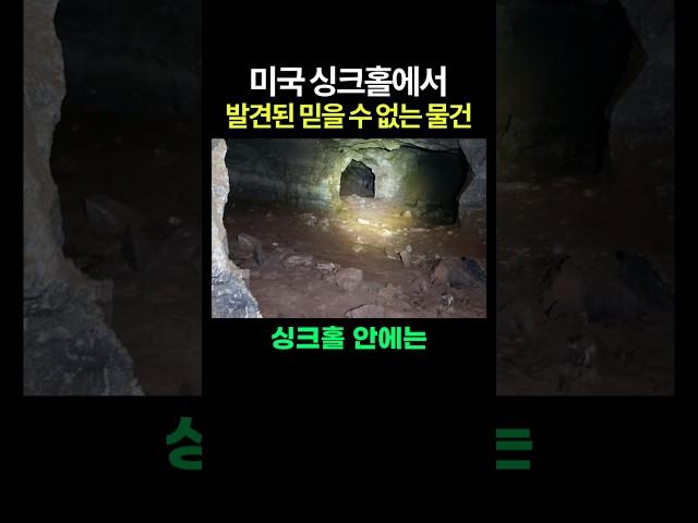미국 싱크홀에서 발견된 믿을 수 없는 물건 ㄷㄷ