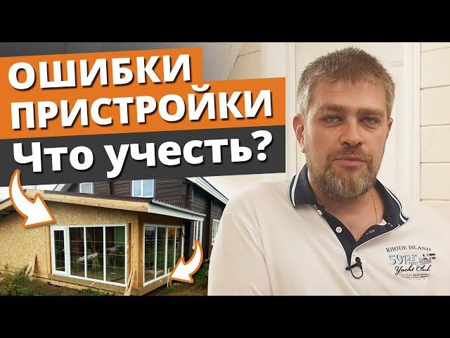 Как НЕЛЬЗЯ ставить пристройки? / Пристройка к дому своими руками — ошибки и нюансы