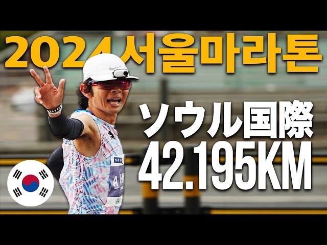 ソウルで42.195km、本気で走ってみた！【ソウル国際マラソン2024】