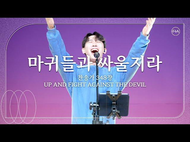 마귀들과 싸울지라 (찬송가 348장/피아버전) / UP AND FIGHT AGAINST THE DEVIL (FIA.ver) - 피아워십