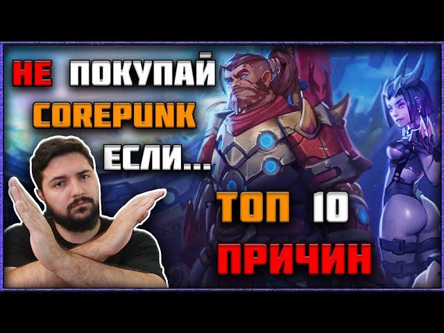 Топ 10 Причин НЕ Покупать MMORPG Corepunk