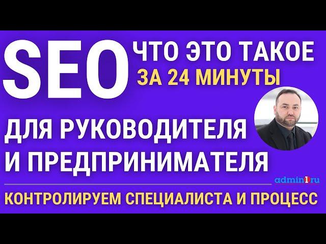 Что такое SEO. Поисковая оптимизация (продвижение) сайта простыми словами.