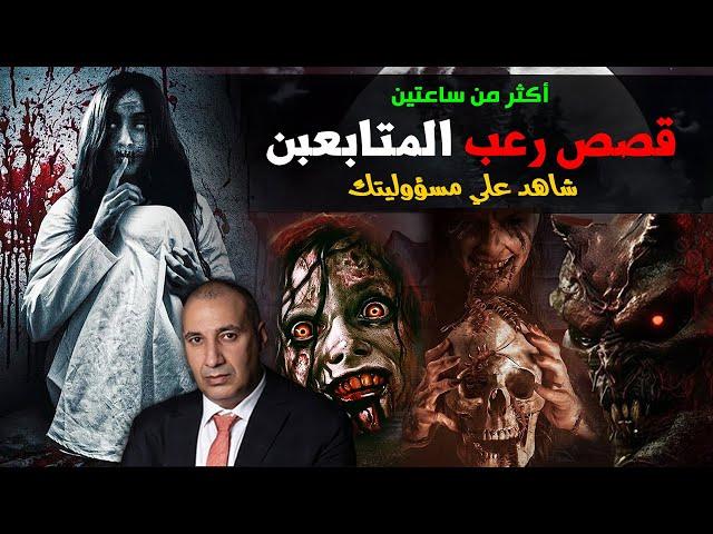 قلبك جامد .. قصص رعب مخيفة جدا من قصص المتابعين بجد هاترعب اللي مابيترعبش -  تجميعة أكثر من ساعتين