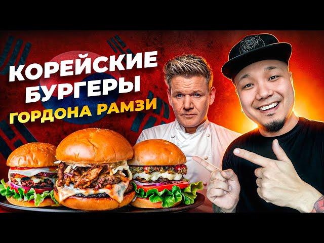 ГОРДОН РАМЗИ ПО-КОРЕЙСКИ: пробуем знаменитые уличные бургеры!