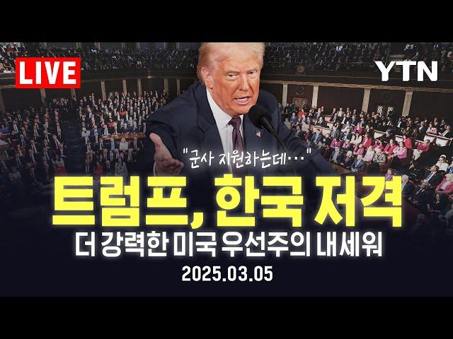 [LIVE] 더 강력한 미국 우선주의 내세운 트럼프, "군사 지원하는데도 韓, 美보다 관세 4배 높아" / YTN