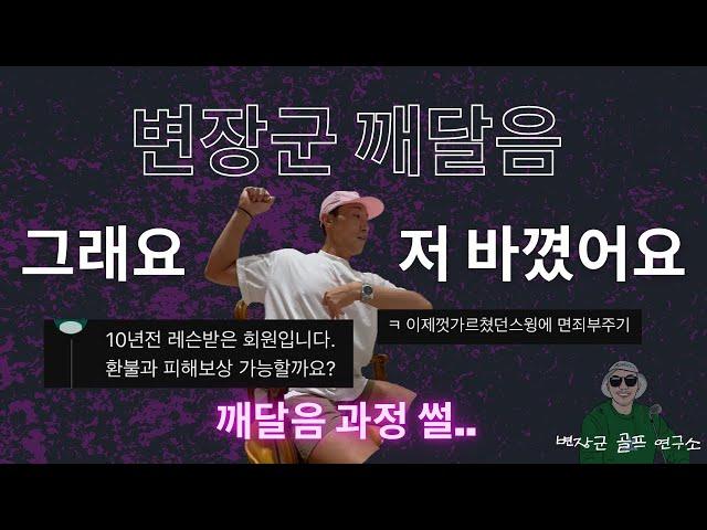 변장군프로 최근 바뀐 스윙 패턴.. 그 과정 썰