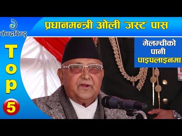 केन्द्रबिन्दु टप ५ समाचार २०७६\११\०२ | Top 5 Kendrabindu news, 14 February 2020