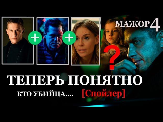 Мажор 4 сезон 7 серия: Кто убийца и кто отец Сони? Спойлер конца сезона