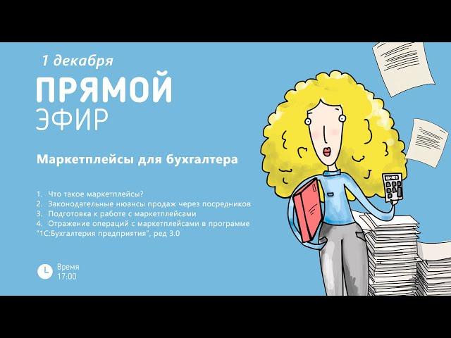 Маркетплейсы для бухгалтера