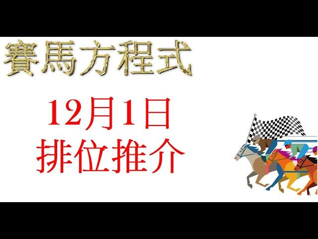 #12月1日，#星期日，#沙田四草六泥日賽，#排位推介！