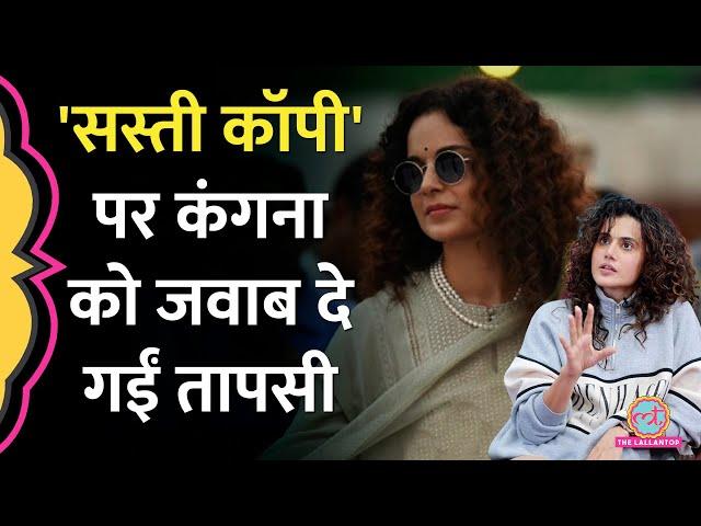 Taapsee Pannu ने 'सस्ती कॉपी' बताने वाली Kangana Ranaut को जवाब में क्या कह दिया? GITN