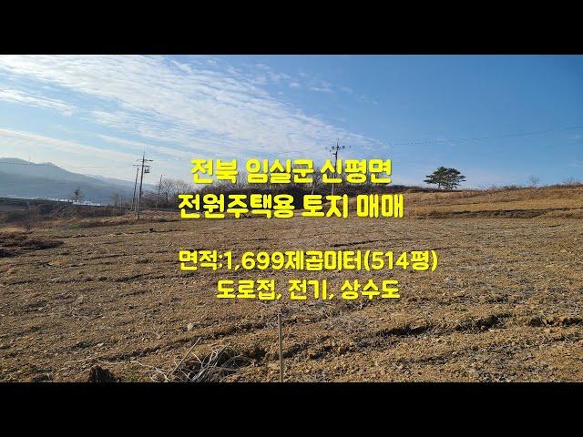 전북 임실군 신평면 전원주택추천 토지 #전원주택 #보전관리지역 #귀농귀촌