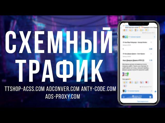 Схемный трафик | Как лить ? | Какие есть подходы | Инст или ТГ | Виды схем | ttshop-acss.com