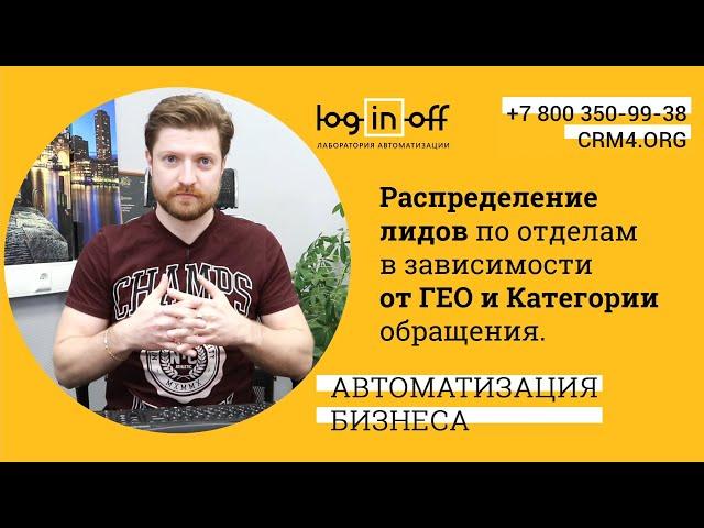 Распределение лидов по отделам в зависимости от ГЕО и Категории обращения в Битрикс24.CRM