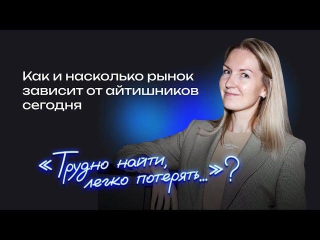Что происходит на рынке IT-кандидатов в 2023 году? (Ольга Губерниева, Алексей Власов)