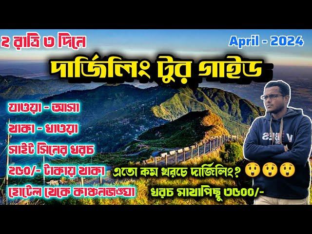 DARJEELING TOUR GUIDE 2024 || DARJEELING TOUR PLAN || কম খরচে এইভাবে দার্জিলিং ঘুরে দেখুন ||