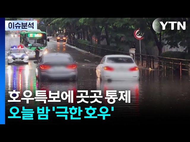 호우특보에 곳곳 통제...오늘 밤 '극한 호우' / YTN