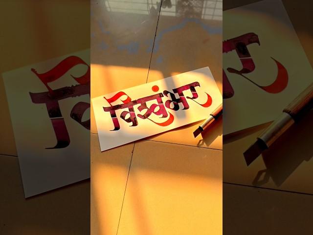 HOW TO WRITE विश्वंभर #vishwambhara #calligraphy #lettering #devnagri #marathi #hindi #handwriting