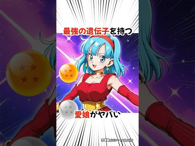 【ドラゴンボール】ベジータとブルマの娘がヤバすぎる #dragonball