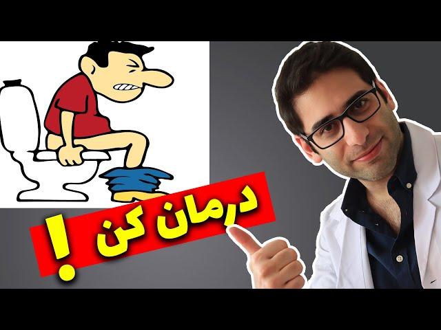 درمان گیاهی و طبیعی یبوست| best treatments for constipation