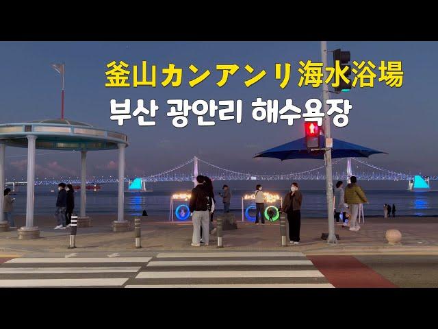 [韓国,한국] 부산 광안리 해수욕장, 釜山カンアンリ海水浴場