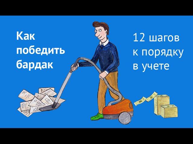 Как победить бардак