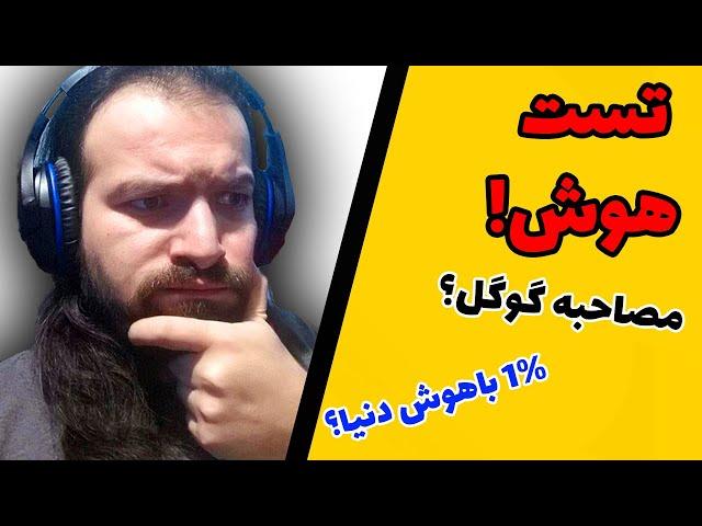 هوش من چقدره؟  ... تست هوش دادم!