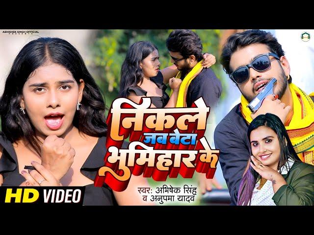 Abhishek Singh - Nikale Jab Beta Bhumihar Ke -Anupama Yadav - 2022 - Bhojpuri Lokgeet