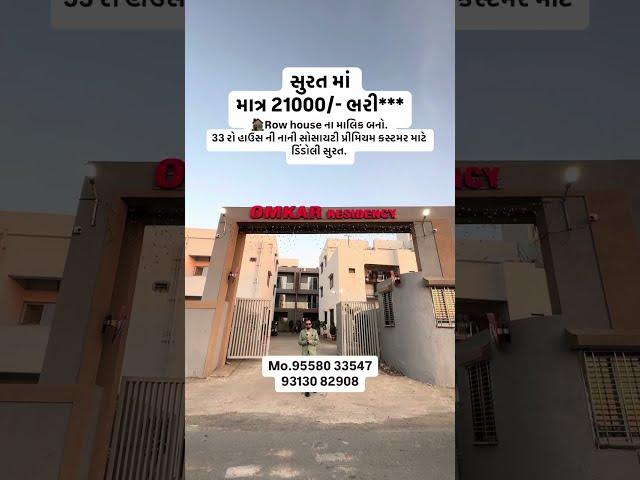 સુરત માં માત્ર 21000/- ભરી***Row house ના માલિક બનો.33 રો હાઉસ ની નાની સોસાયટી@propertymaster0005