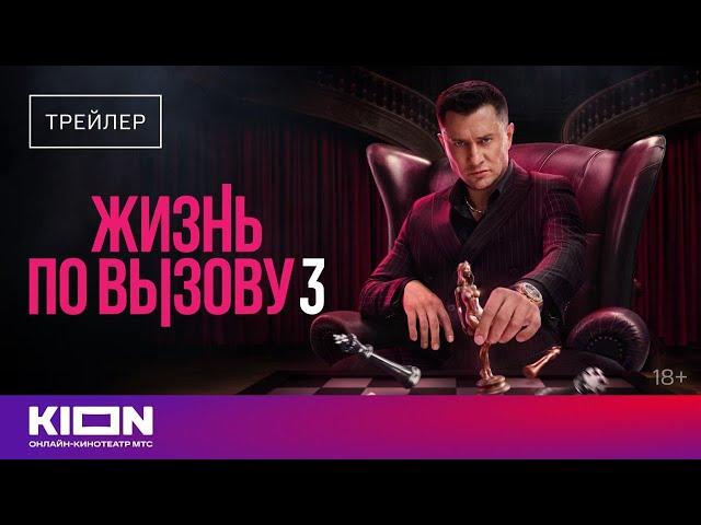 «Жизнь по вызову 3» | Трейлер | с 1 сентября на KION