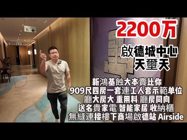 2200万｜啟德城中心｜ 天壐天｜新鴻基蝕大本賣比你｜909尺｜四房一套連工人套示範单位 ｜廳大房大 ｜重用料｜ 廳房同向｜送名貴家電｜ 智能家居 ｜收納櫃 ｜無縫連接樓下商場啟德站 Airside