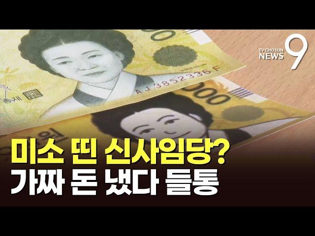 '웃고 있는 신사임당'…가짜 돈으로 담배 산 40대 구속 [뉴스9]