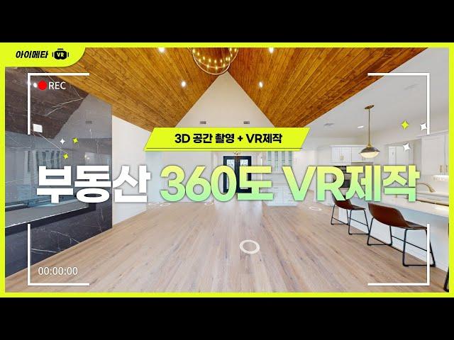 부동산 360도 촬영 + VR제작 잘하는 회사 '아이메타'