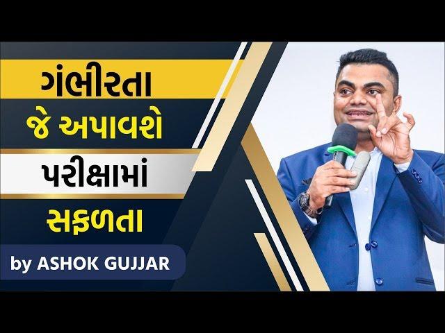 ગંભીરતા જે અપાવશે પરીક્ષામાં સફળતા By Ashok Gujjar