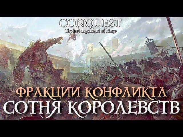 Conquest - The Last argument of Kings - Фракции конфликта - СОТНЯ КОРОЛЕВСТВ (Hundred Kingdoms)