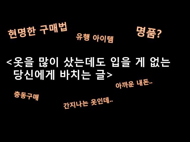 옷 사기전 팁) 10년간 옷에 몰빵한 옷덕후가 말하는 나중에 후회를 줄이기 위해 해야할 15가지 퀘스천 (꿀팁)