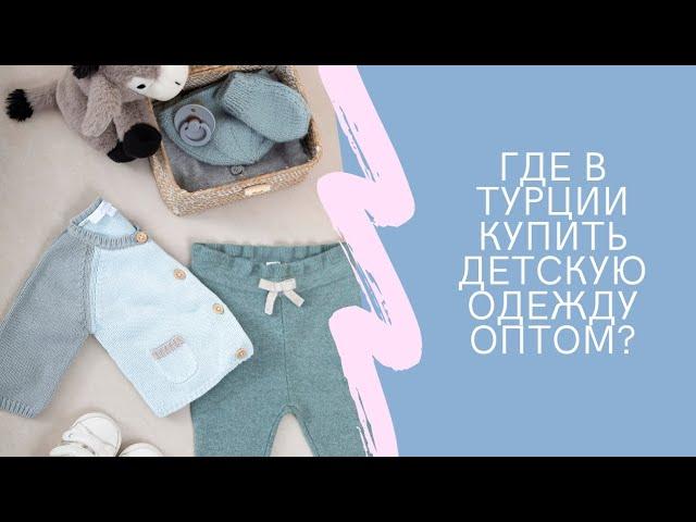 Лучший оптовый рынок в Турции по детской одежде!