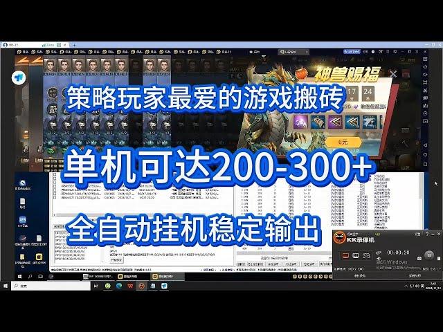 【游戏搬砖项目】全自动挂机，单窗5-10，单机跑60个号，轻松200-300+策略类型游戏巨兽战场！保姆级搬砖思路