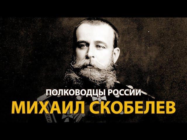 Полководцы России. Михаил Скобелев | History Lab