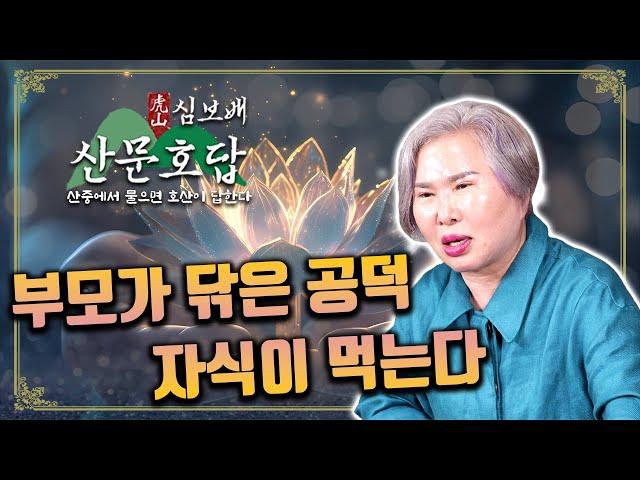 [호산 심보배] 산문호답 20 - 부모가 닦은 공덕 자식이 먹는다 / 자식이 나중에 기도 안할까봐 걱정돼요 #울산점집 #기도도량 #산왕사