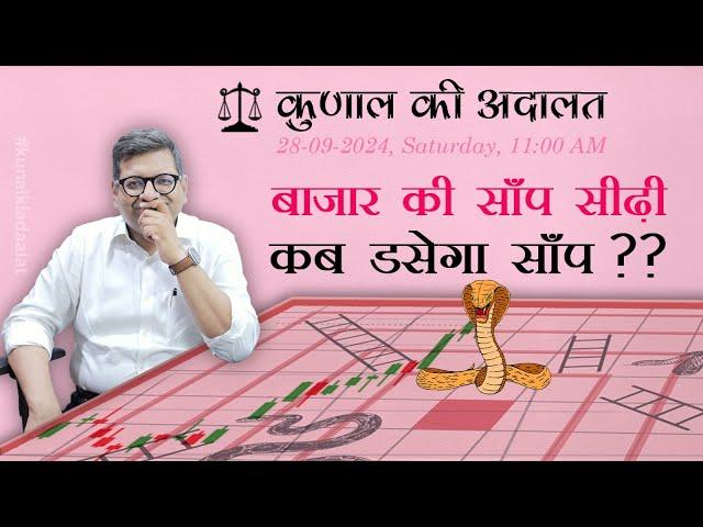 Kunal Ki Adaalat | Game of Snakes & Ladders | 28-09-2024